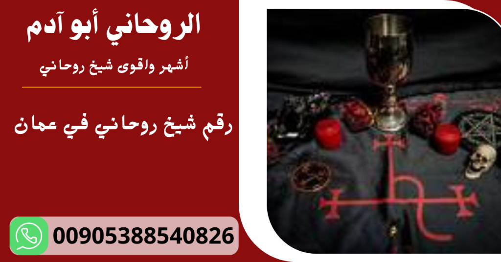 رقم شيخ روحاني في عمان