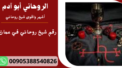 رقم شيخ روحاني في عمان