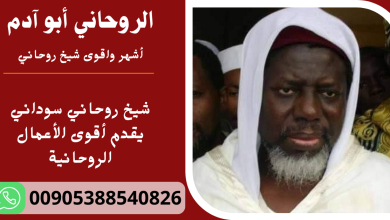 شيخ روحاني سوداني يقدم أقوى الأعمال الروحانية