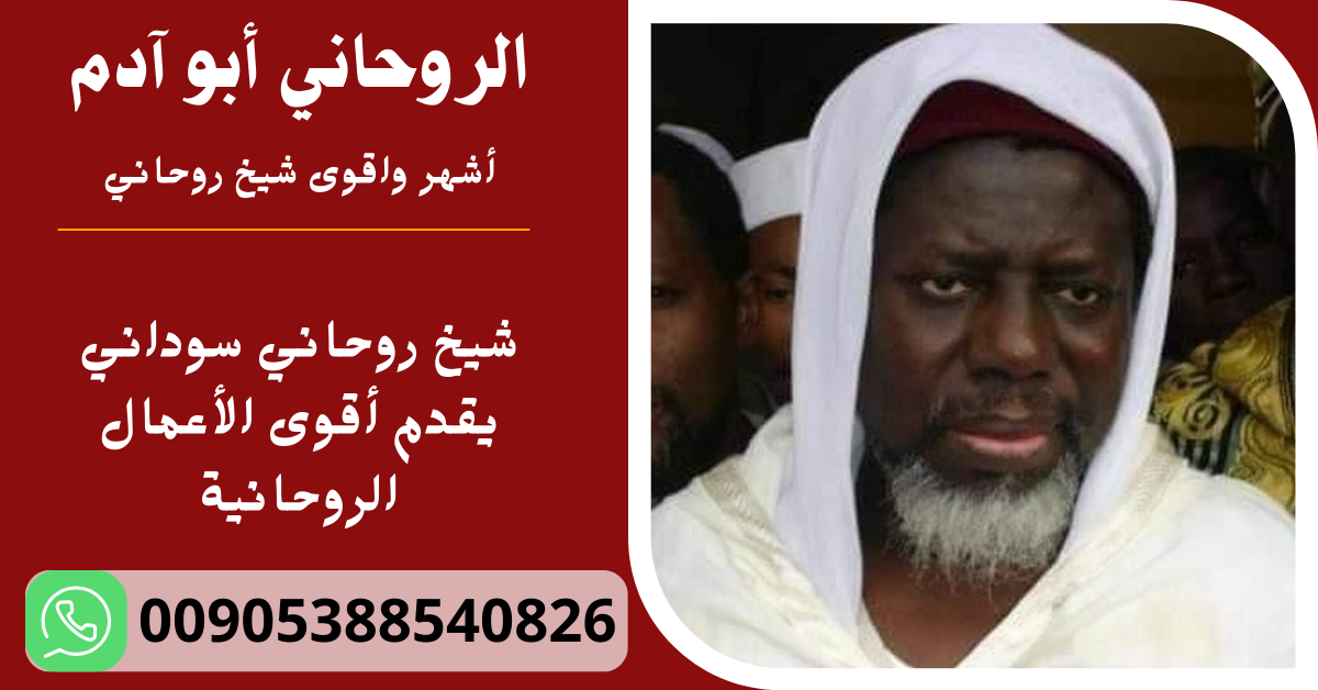 شيخ روحاني سوداني يقدم أقوى الأعمال الروحانية